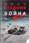 Война. Том 2
