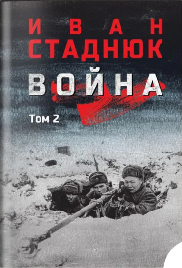 Война. Том 2