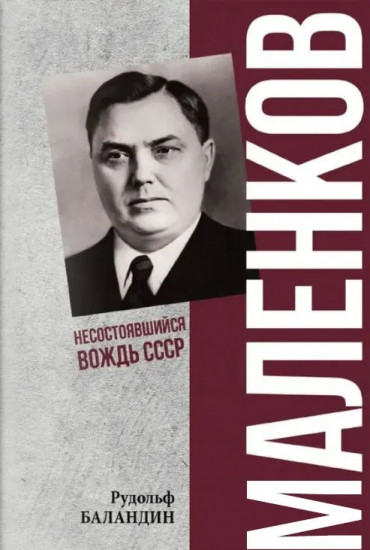 Маленков. Несостоявшийся вождь СССР