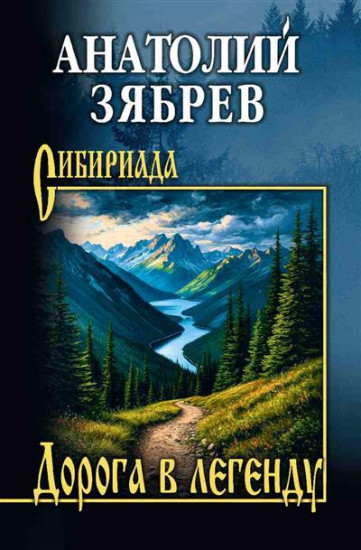 Дорога в легенду