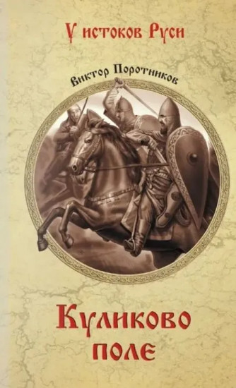 Куликово поле. У истоков Руси