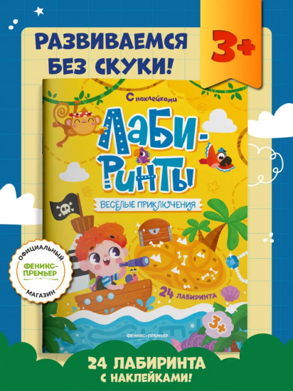 Весёлые приключения. Книжка с наклейками