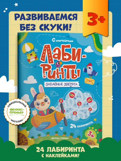 Забавные зверята. Лабиринт с наклейками