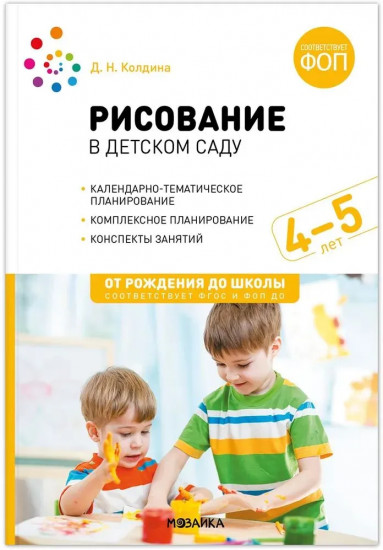 Рисование в детском саду. 4-5 лет