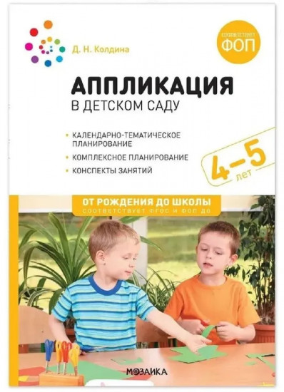 Аппликация в детском саду. 4-5 лет