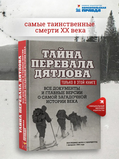 Тайна перевала Дятлова. Все документы и главные версии о самой загадочной истории века