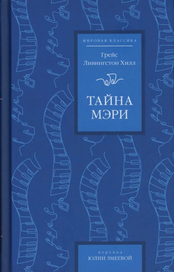 Тайна Мэри