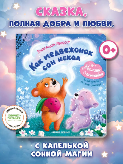 Как медвежонок сон искал