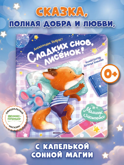 Сладких снов, лисёнок!