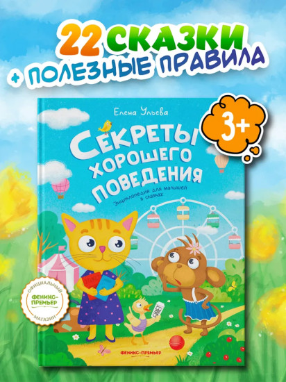Секреты хорошего поведения. Энциклопедия для малышей в сказках