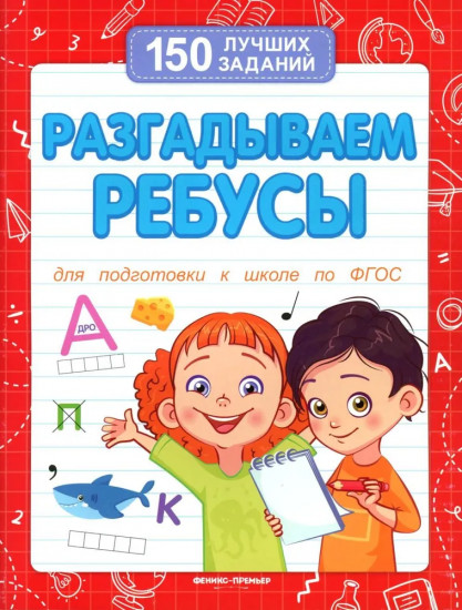 Разгадываем ребусы