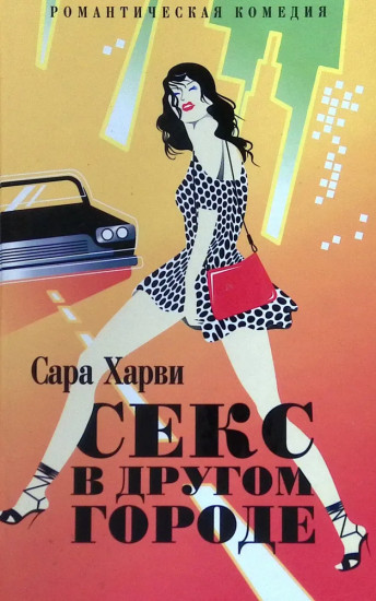 Секс в другом городе
