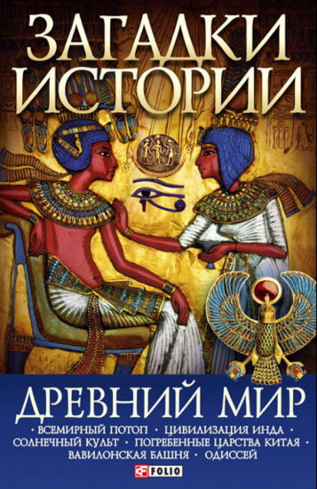 Загадки истории. Древний мир
