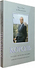 Король. Беседы с королём Испании Доном Хуаном Карлосом
