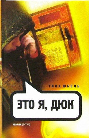 Это я, Дюк