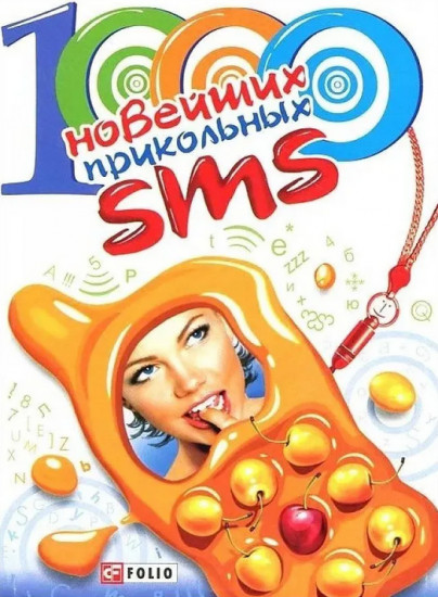 1000 новейших прикольных SMS