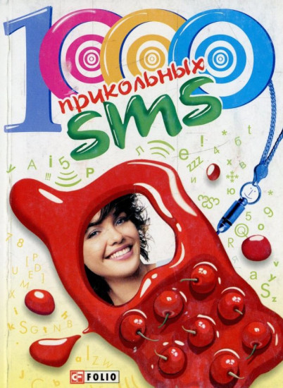 1000 прикольных SMS