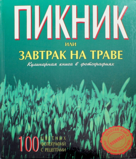 Пикник, или Завтрак на траве. Кулинарная книга в фотографиях