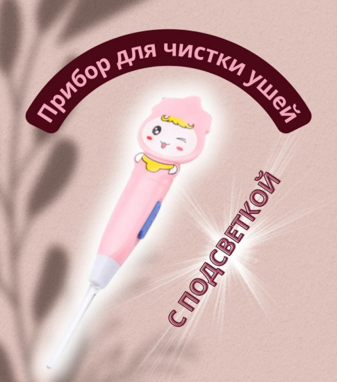 Палочка для чистки ушей с подсветкой