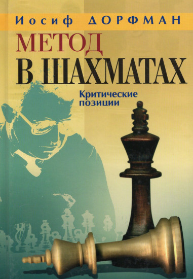 Метод в шахматах. Критические позиции