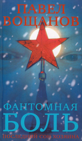 Фантомная боль. Последний сон Хозяина