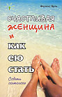 Счастливая женщина и как ею стать
