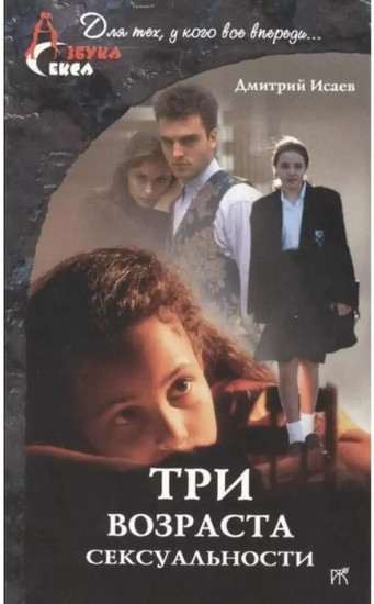 Три возраста сексуальности