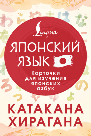 Катакана и хирагана. Карточки для изучения японских азбук