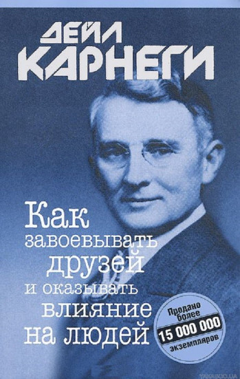 Как завоевывать друзей и оказывать влияние