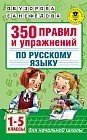 350 правил и упражнений по русскому языку. 1-5 классы