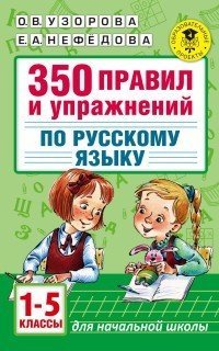 Русский язык. 1-5 классы
