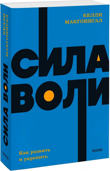 Сила воли. Как развить и укрепить. Покетбук