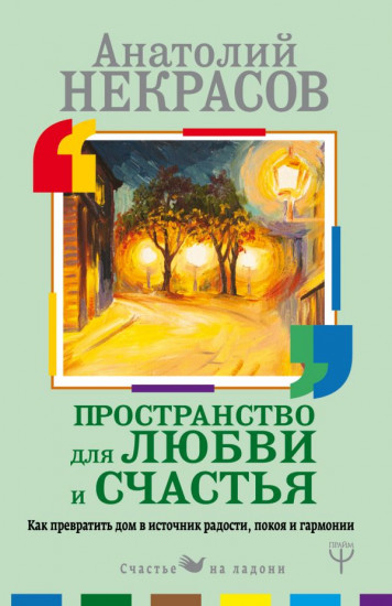 Пространство для любви и счастья