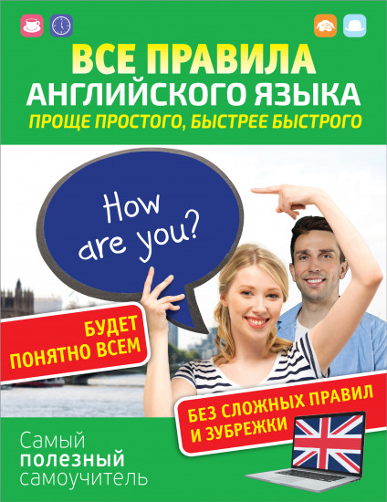 Все правила английского языка