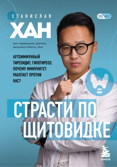 Страсти по щитовидке
