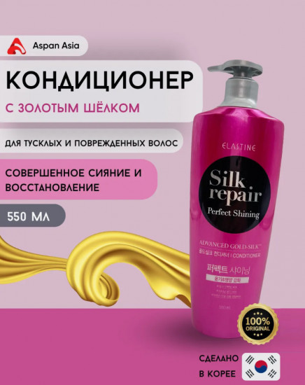 Кондиционер для волос «Silk Repair Perfect Shining Conditioner»