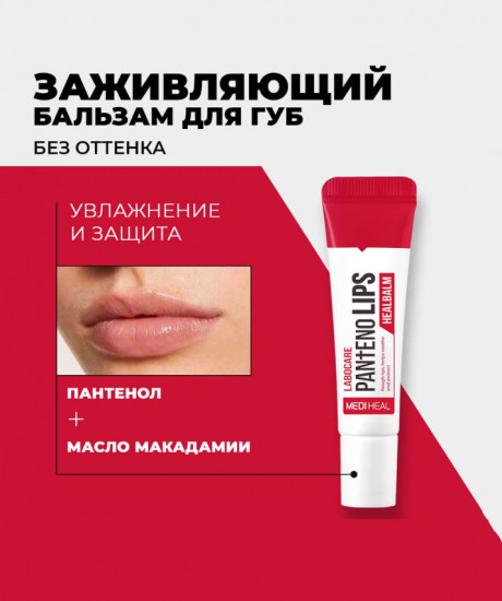 Заживляющий бальзам для губ «Labocare PantenoLips Healbalm»
