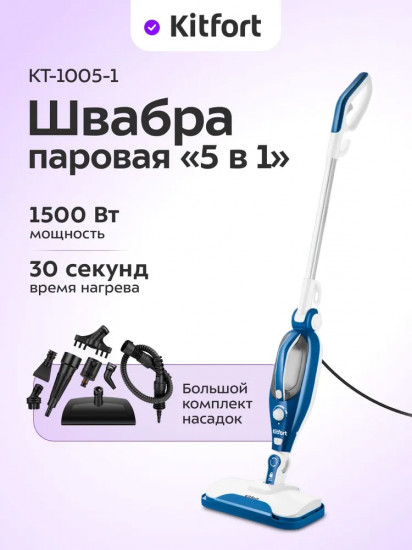 Швабра паровая Kitfort КТ-1005-1
