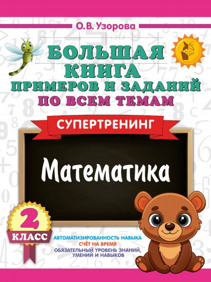 Большая книга примеров и заданий по всем темам 2 класса. Математика. Супертренинг