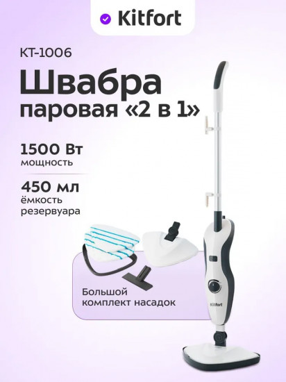 Швабра паровая Kitfort КТ-1006