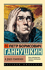 В душе психопата