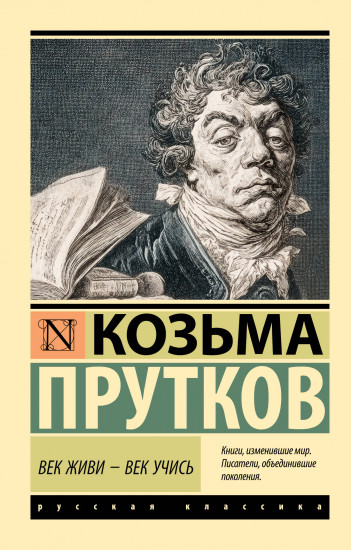 Век живи — век учись