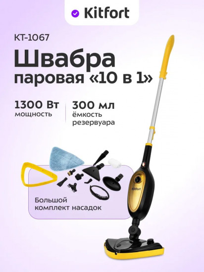 Швабра паровая Kitfort КТ-1067