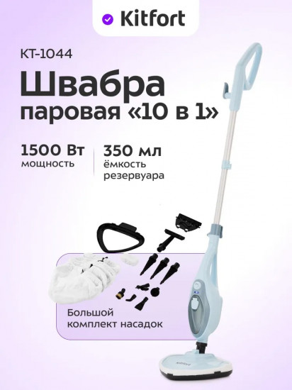 Швабра паровая Kitfort КТ-1044