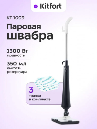 Швабра паровая Kitfort КТ-1009