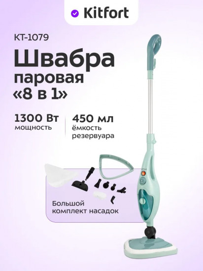 Швабра паровая Kitfort КТ-1079
