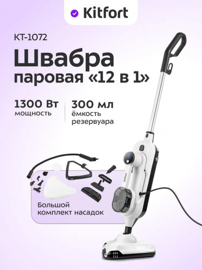 Швабра паровая Kitfort КТ-1072