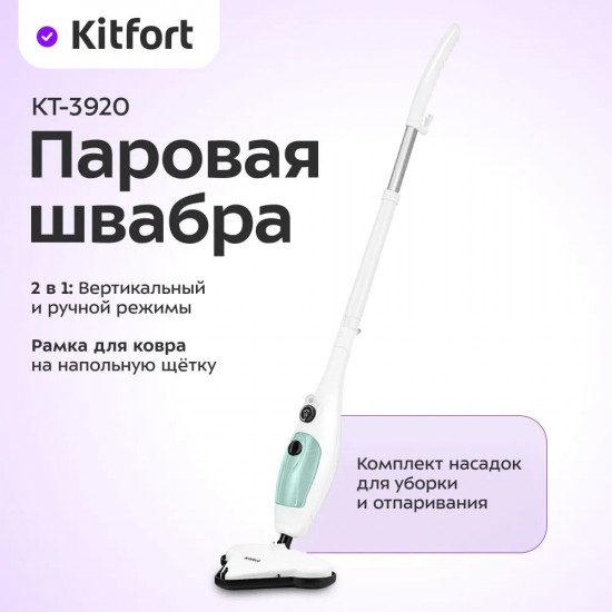 Швабра паровая Kitfort КТ-3920