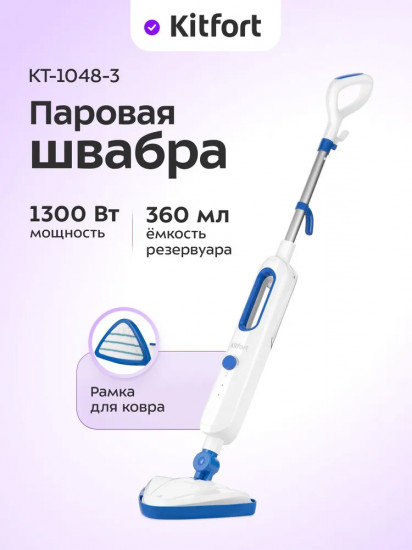 Швабра паровая Kitfort КТ-1048-3