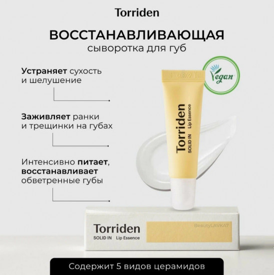 Эссенция для губ с церамидами восстанавливающая «SOLID IN Lip Essence»
